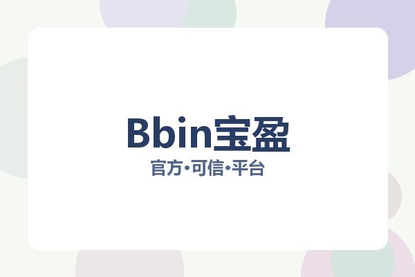 Bbin宝盈